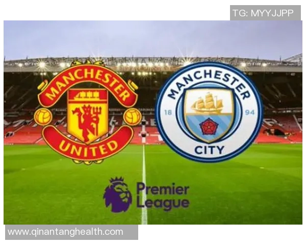 曼联与曼城对决赛程安排及历史交锋分析详解