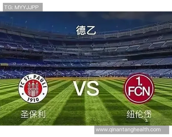 纽伦堡与圣保利比赛前瞻及胜负分析预测解析 纽伦堡与圣保利比赛前瞻及胜负分析预测解析
